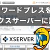 ワードプレスをエックスサーバーにインストール！設置方法を動画で解説！