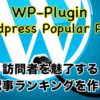 WordPress Popular Posts（ワードプレスポピュラーポスト）の使い方！人気記事ランキング作成・設置しよう