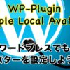 ワードプレスにもプロフィール画像（アバター）を！「Simple Local Avatars」の使い方を解説！