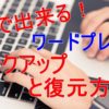誰でも5分で出来る！ワードプレスのバックアップと復元方法～UpdraftPlus～