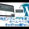 無料テーマを使ったワードプレスホームページ制作WordPress( Bizlight編 )Part.2/2
