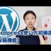 WordPressの使い方がわかる初級講座【投稿】