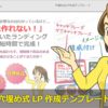 穴埋め式LP（ランディングページ）作成テンプレート（ワードプレス用）