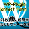 ワードプレスに問い合わせフォームを設置！「Contact Form 7」の使い方を解説！