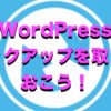 WordPressデータバックアップを取る方法