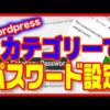 【ワードプレス】使い方・プラグインでカテゴリーにパスワードロック