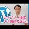 WordPress（ワードプレス）のカテゴリーとタグ機能を使いこなそう！#3