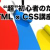 超初心者のためのHTML × CSS講座！ワードプレスブログをカスタマイズしてみよう！
