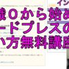 #0 ワードプレスでアフィリエイト！知識０から始める使い方無料講座