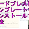#1 ワードプレスのテンプレートのインストール方法とアフィリエイト向け設定