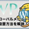 ワードプレス(WordPress)でグローバルメニューを設定しよう！
