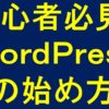 【初心者必見】見るだけでわかるワードプレス運営の最初の第一歩