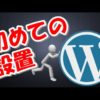 ネットビジネス初心者のためのワードプレス設置手順【ドメイン取得からインストールまで】
