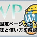ワードプレスの固定ページの使い方！意味や用途を動画解説！