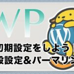ワードプレスインストール後の初期設定を解説！（一般設定&パーマリンク）