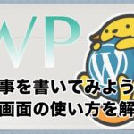 ワードプレス(WordPress)で記事を書こう！投稿画面の使い方を解説！
