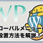 ワードプレス(WordPress)でグローバルメニューを設定しよう！