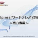 WordPress(ワードプレス)の使い方 ～初心者編～ Part1