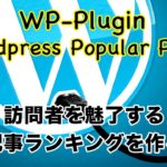 WordPress Popular Posts（ワードプレスポピュラーポスト）の使い方！人気記事ランキング作成・設置しよう