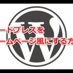 ワードプレスのトップページを固定ページに変更する方法