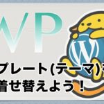 ワードプレステンプレート(テーマ)の変更方法！選び方の基準は？