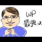 ワードプレスとは？わかりやすく噛み砕いて解説