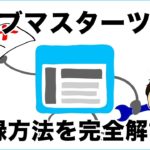 ウェブマスターツールに登録しよう！ワードプレスサイトで全解説！