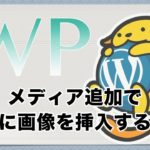 ワードプレス(WordPress)記事に画像を挿入しよう！イメージの重要な追加設定も