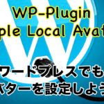 ワードプレスにもプロフィール画像（アバター）を！「Simple Local Avatars」の使い方を解説！