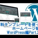 無料テーマを使ったワードプレスホームページ制作WordPress( Bizlight編 )Part.2/2