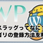 ワードプレス(WordPress)でカテゴリ登録をする方法！スラッグ設定とは？