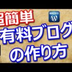 有料ブログの作り方　ワードプレスブログの作り方を分かりやすく解説！