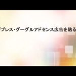 ワードプレス・グーグルアドセンス広告の貼り付け方