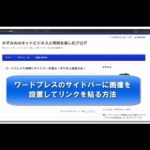 ワードプレスのサイドバーに画像を貼りリンクを貼り付ける方法