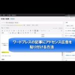 ワードプレスにグーグルアドセンス広告を貼り付ける方法