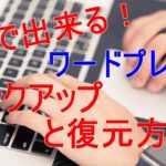 誰でも5分で出来る！ワードプレスのバックアップと復元方法～UpdraftPlus～