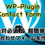ワードプレスに問い合わせフォームを設置！「Contact Form 7」の使い方を解説！