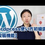 WordPressの使い方がわかる初級講座【投稿】