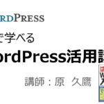 ワードプレスのカスタマイズ機能（固定フロントページについて）