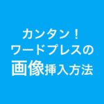 簡単！ワードプレスの画像・写真挿入（アップロード）方法【サイト初心者必見】