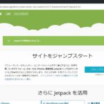 ワードプレスをフェイスブック等のSNSと連携する記事共有プラグイン「Jetpack」