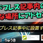 ワードプレスでアドセンスを記事中の好きな場所に貼る方法！