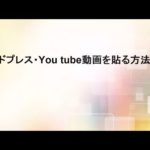 ワードプレス・動画の貼り付け方
