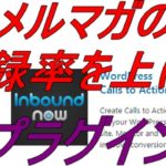<b>ワードプレス</b>プラグイン 「Call to Action」