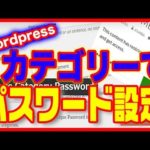 【ワードプレス】使い方・プラグインでカテゴリーにパスワードロック