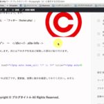 ワードプレスのフッターをCopyright（C）に表示する方法