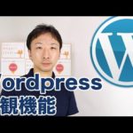 初心者むけWordPress（ワードプレス）の使い方 #5【外観機能（テーマ）】