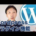 初心者むけWordPress（ワードプレス）の使い方 #6【プラグイン】