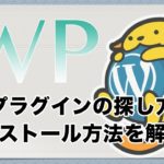 ワードプレス（WordPress）プラグインの２種類の探し方とインストール方法