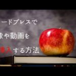 ワードプレスで画像や動画を挿入する方法